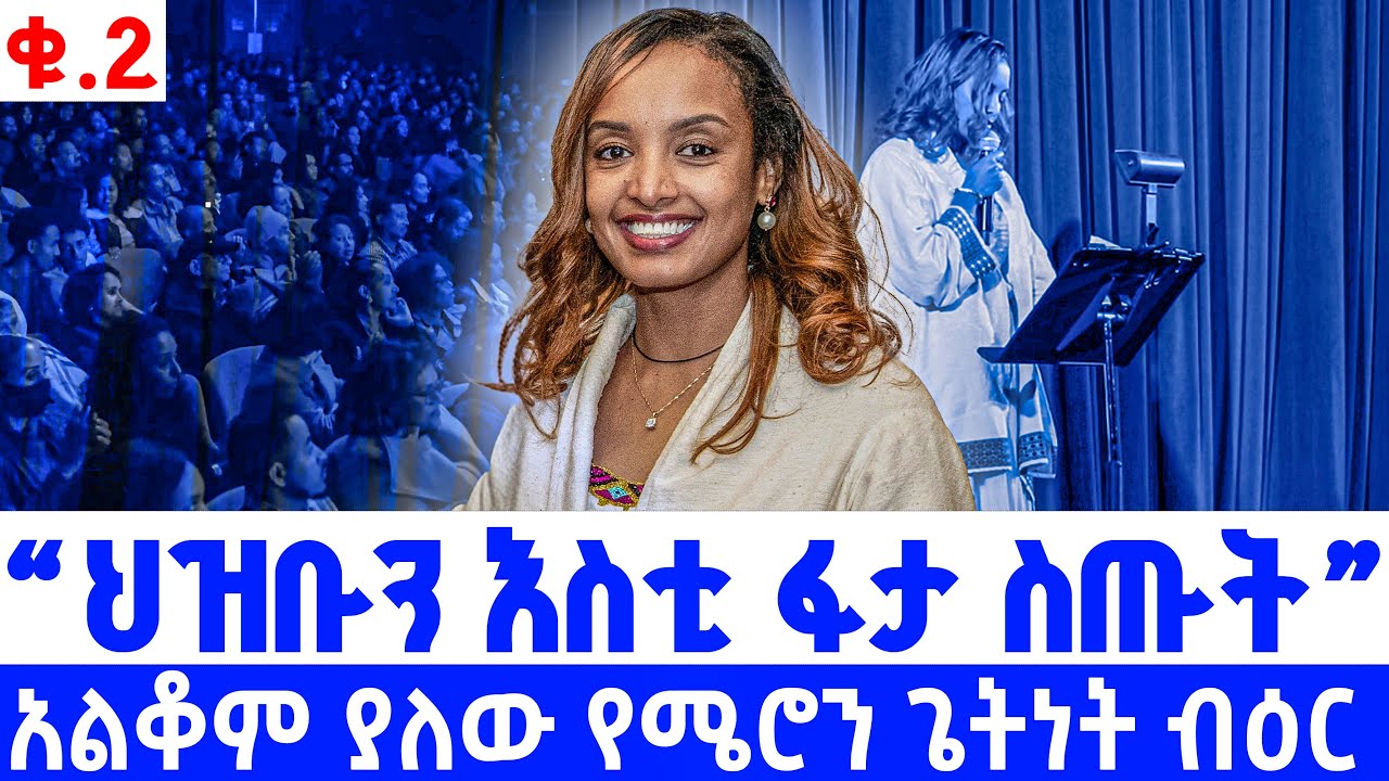 ዝም! ዝም! ቤቱ ሲፈራርስ፤ ሀገሩ ሲወድም፤ ዝም ዝም፡፡ Meron Getnet*Eger Media