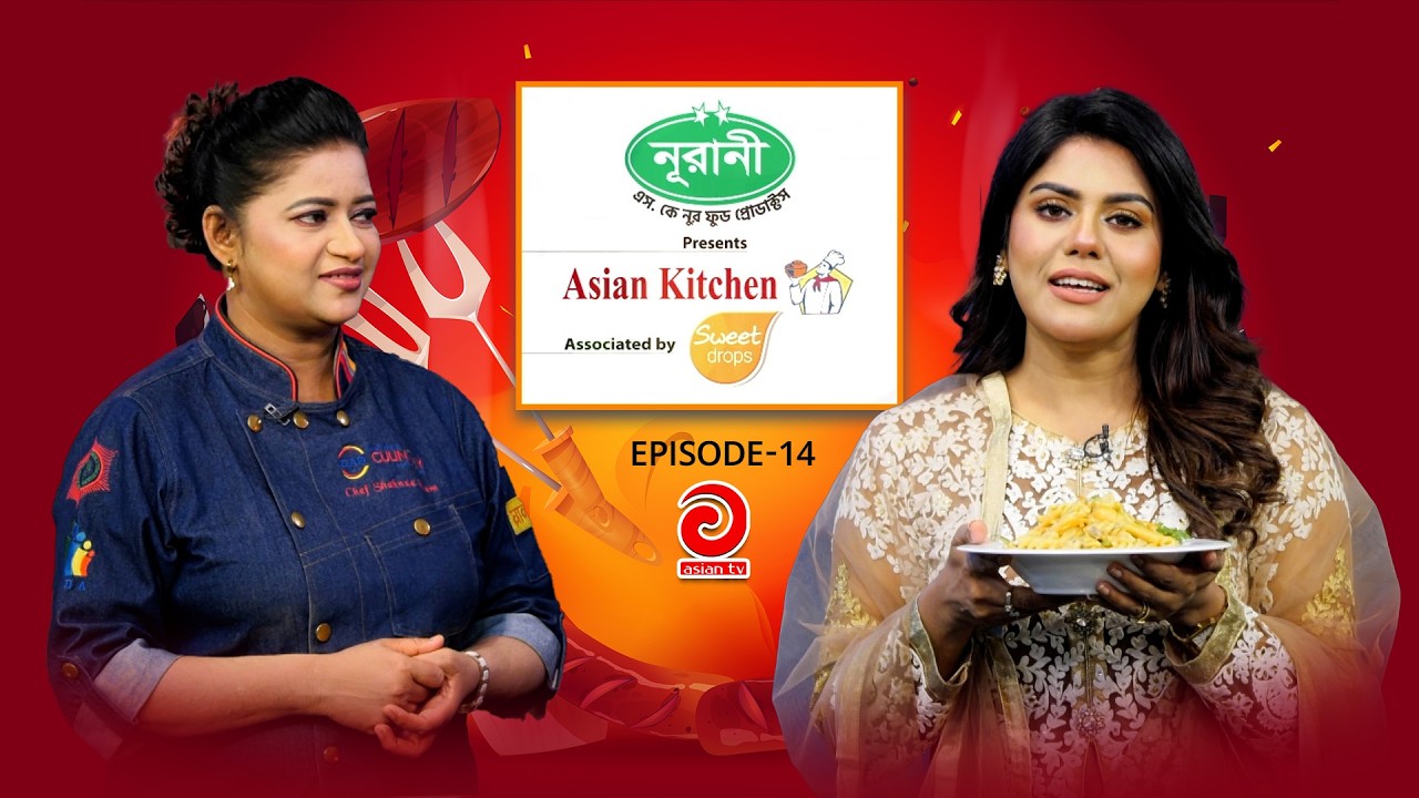 NURANI-NUR SK Food Product Presents - ASIAN KITCHEN | এশিয়ান কিচেন  | EP-14 | Asian TV