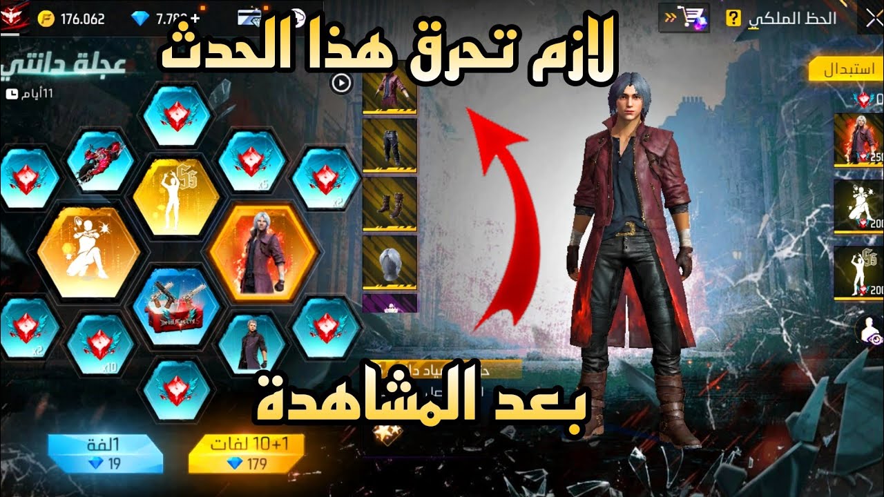 حرق حدث عجلة دانتي 🔥 شاهد طريقة الحصول على جوائز ديفل ماي كراي فري فاير