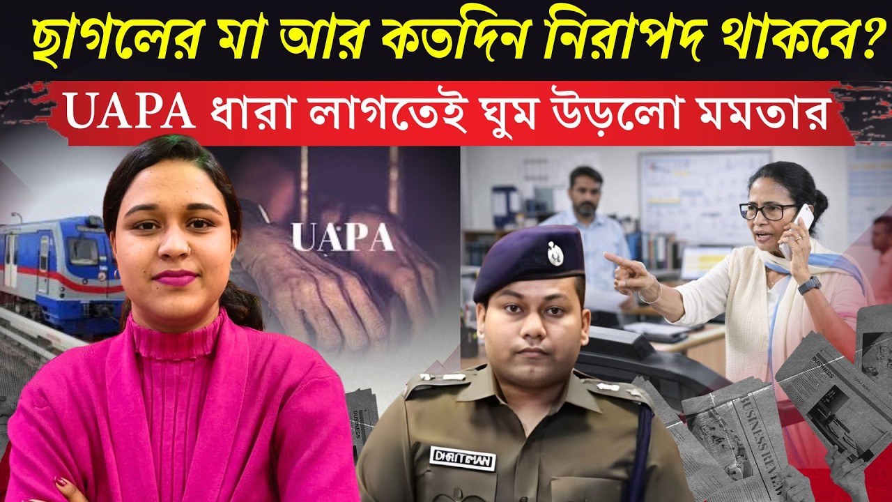 সুপ্রিম কোর্টে ঘাড় ধাক্কা খেয়ে ফিরলো রাজ্যে! UAPA ধারা লাগতেই ঘুম উড়লো মমতার