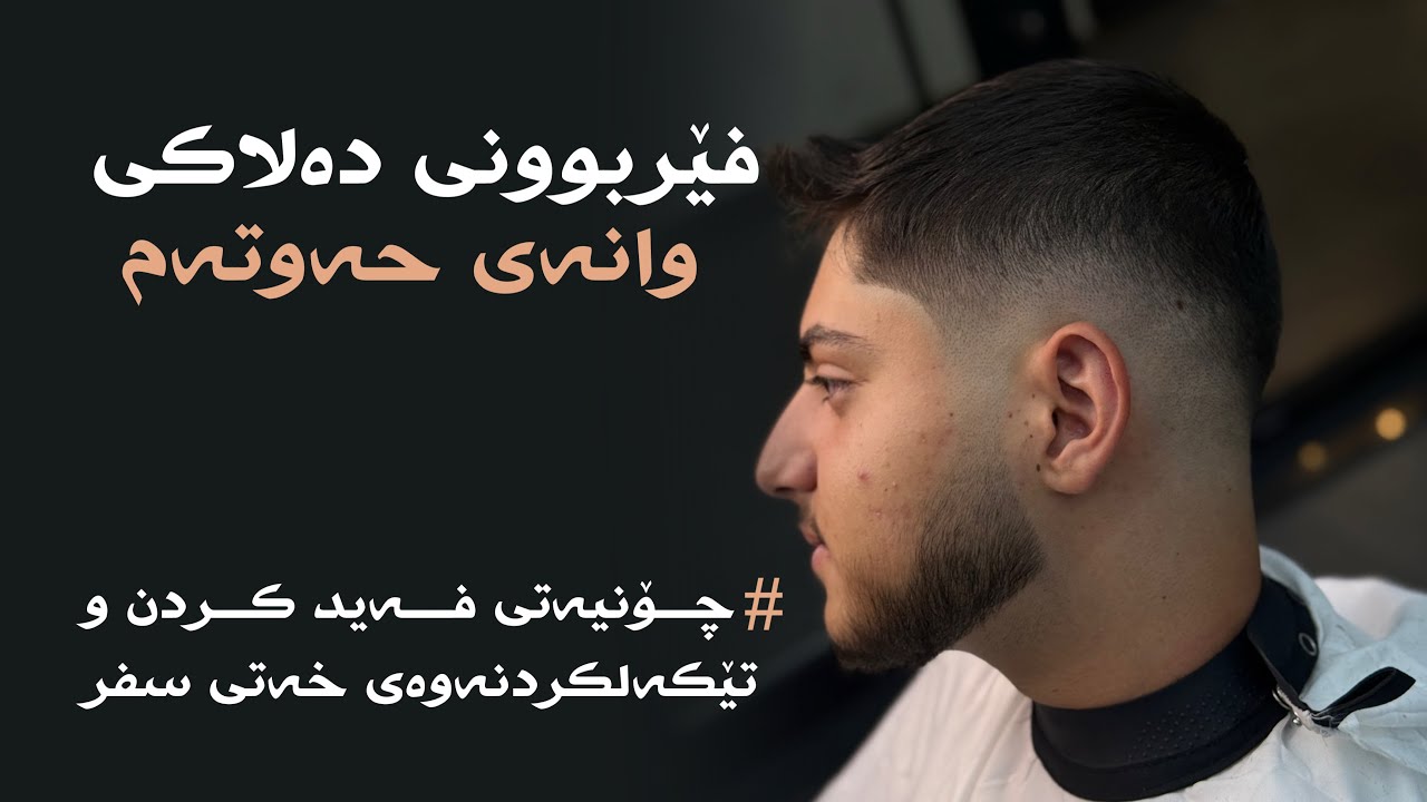 فێربوونی دەلاکی - وانەی حەوتەم، چۆنیەتی فەید کردن و تێکەڵکردنەوەی خەتی سفر..