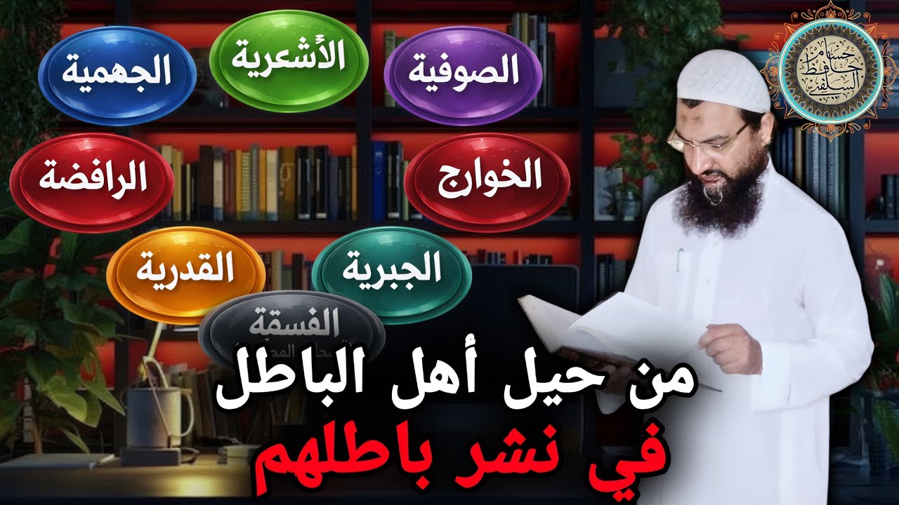 من حيل أهل الباطل في نشر باطلهم  الجهمية - الأشاعرة -المعتزلة -القدرية- الخوارج- الرافضة -الصوفية 