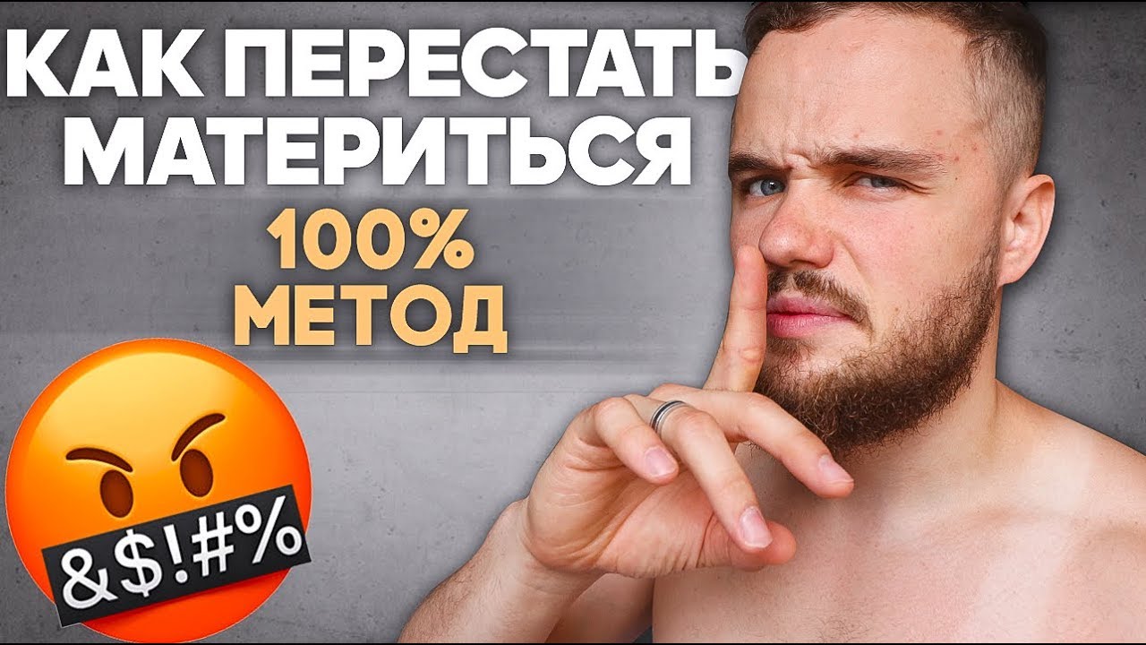 Как Перестать Материться Навсегда? (1 Трюк)