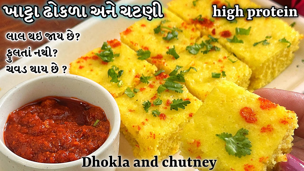 એક વાર આવી રીતે ઢોકળા અને ચટણી બનાવ્યા ને તો બધા વાહ વાહ કરશે /high protein dhokla and chutney