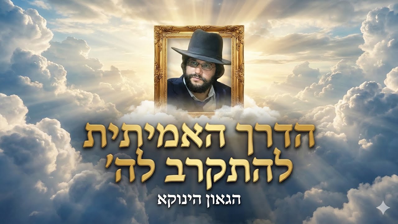 הדרך האמיתית להתקרב להשם 🌅 הגאון הינוקא בשיעור מדהים במיוחד! 💥 מצווה לשתף הלאה! 