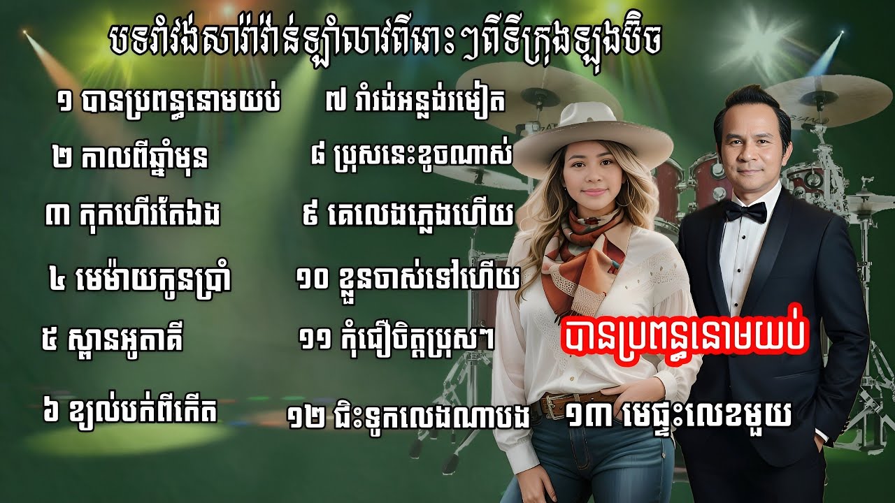 បានប្រពន្ធនោមយប់ _ កាលពីឆ្នាំមុន _រាំវង់សារវ៉ាន់ជ្រើសរើសពីរោះៗដោយ Kim bunnat & Ieng Nary