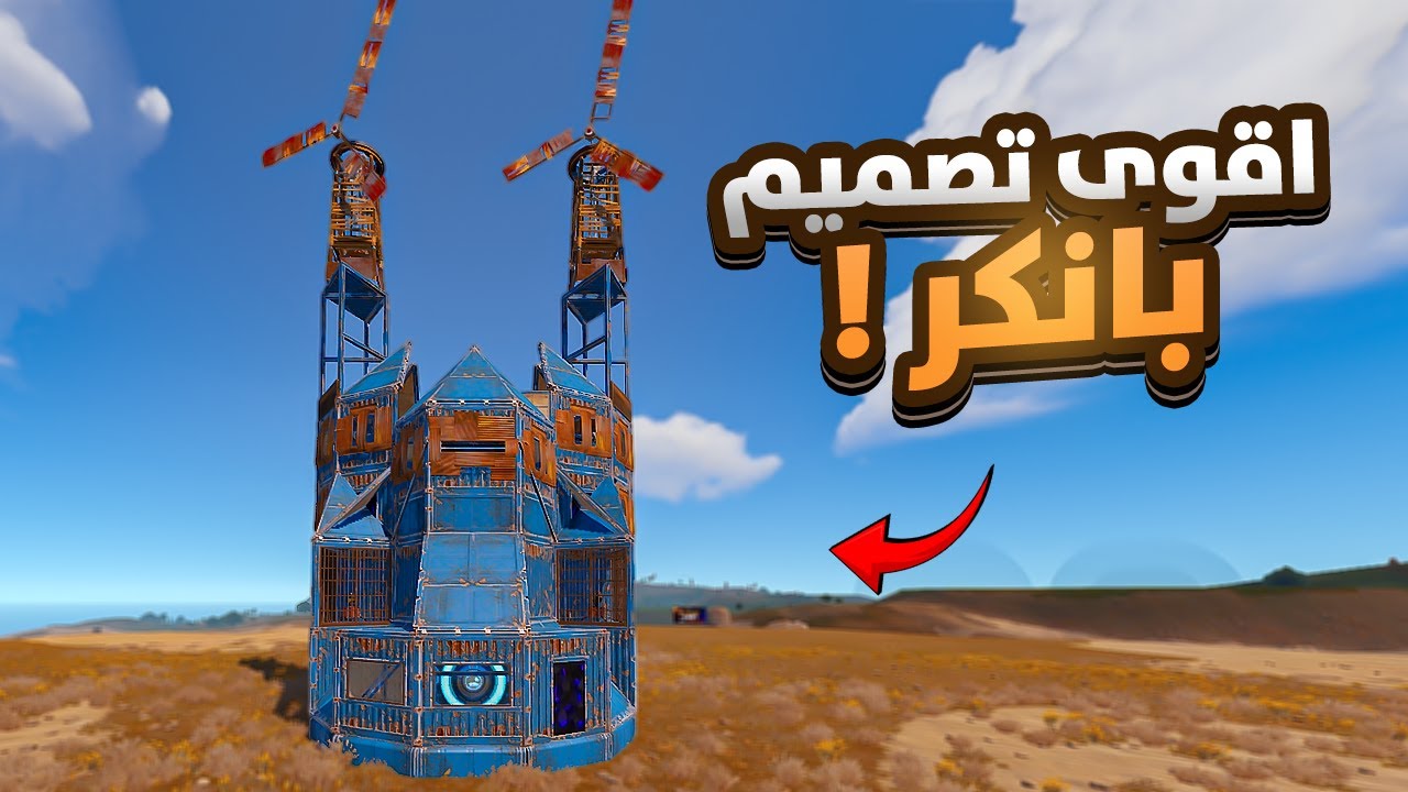 اقوى تصميم بانكر ( البانكر الخارق ) , سولو دو تريو ! 🔥 Rust