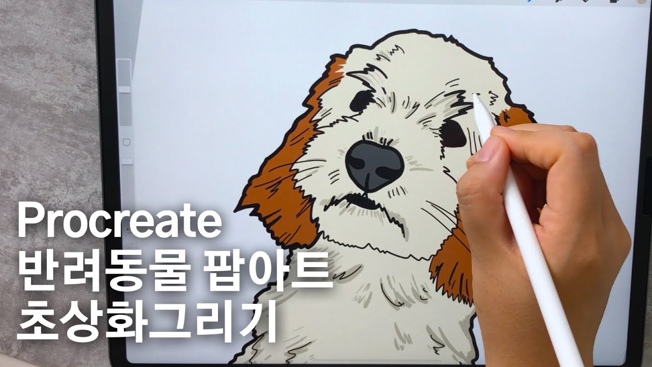 Procreate 강아지 그리는 방법 / 아이패드로 반려동물 초상화 그리기! 프로크리에이트 팝아트 그리기