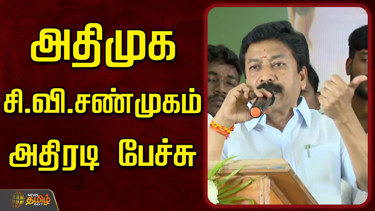 🔴LIVE: அதிமுக முன்னாள் அமைச்சர் சி.வி.சண்முகம் பேச்சு