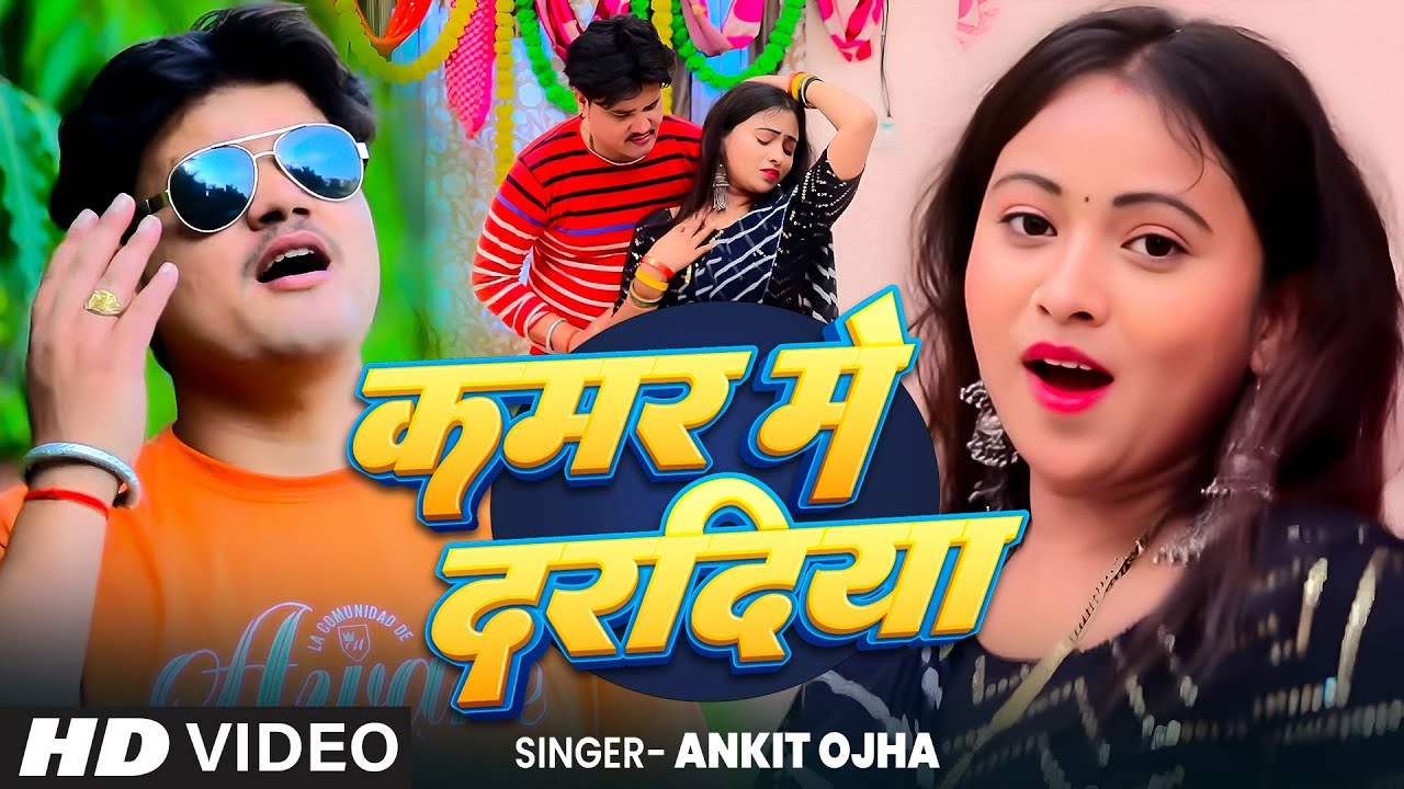 #Video | कमर में दरदिया | #AnkitOjha | Kamar Me Daradiya | Ft. #Karishma | New Bhojpuri Lokgeet 2025