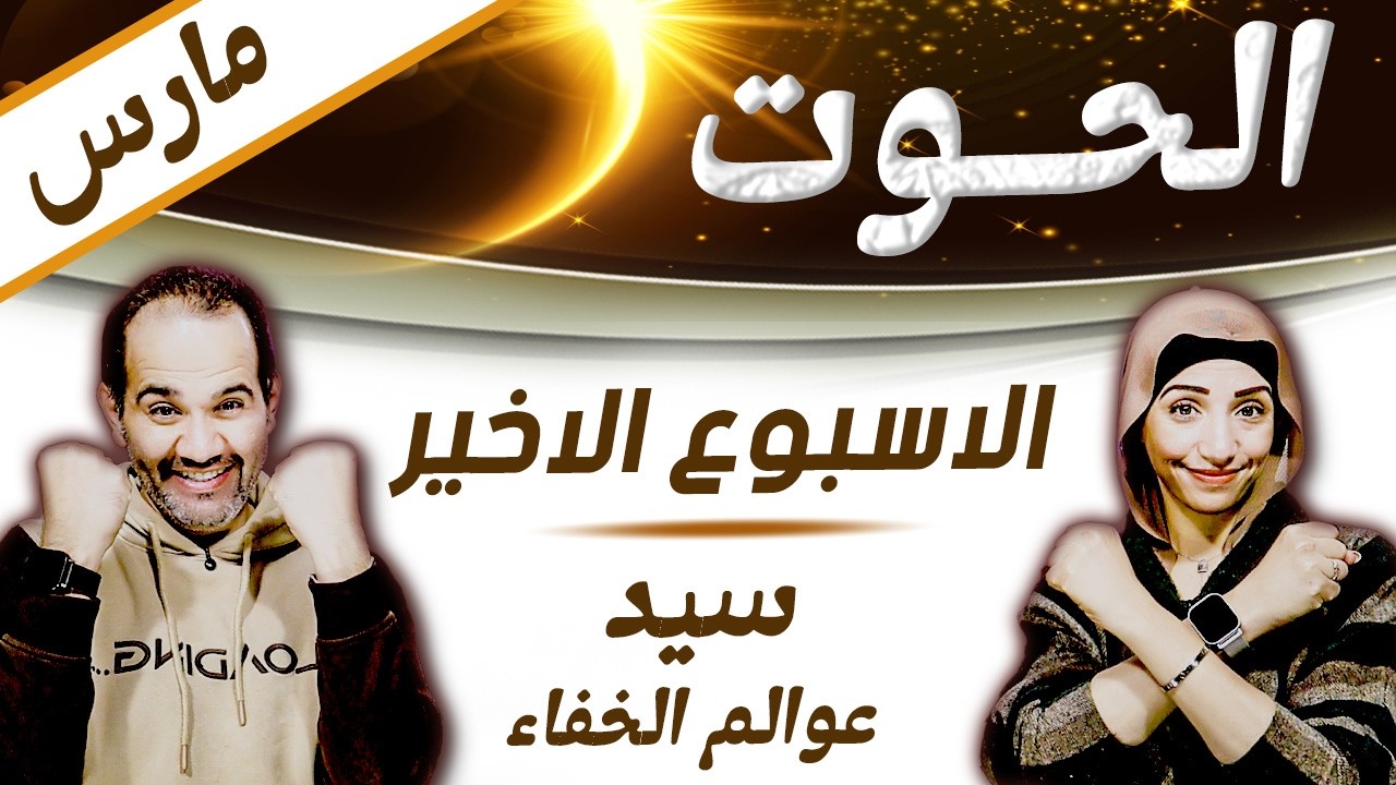 برج الحوت | الاسبوع الاخير من مارس سيد عوالم الخفاء !