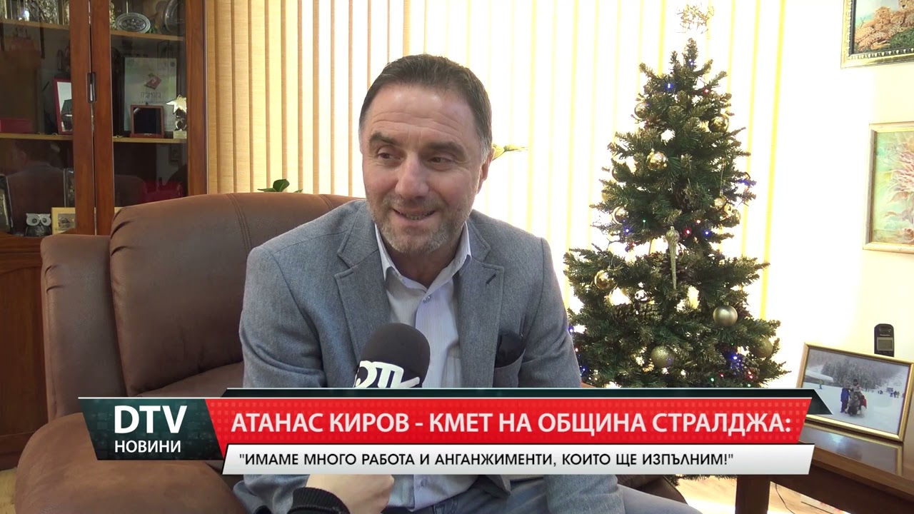 Вижте равносметката и пожеланията на кмета Атанас Киров към всички жители на община Стралджа!