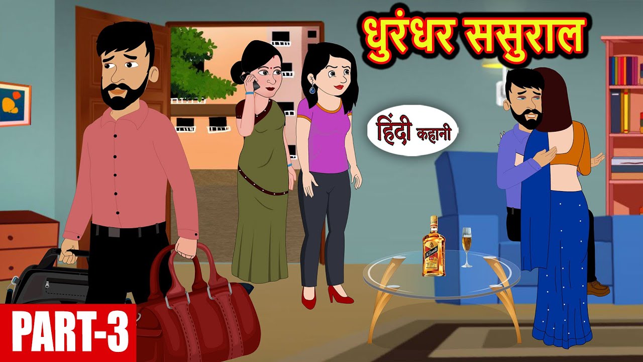 (Part-3) धुरंधर ससुराल Dhurandhar Sasural | Stories in Hindi | Bedtime Stories | Kahani | Storytime