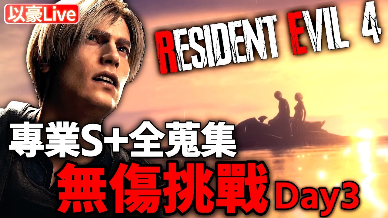 【惡靈古堡4重製版】新年無傷專業S+全蒐集全任務挑戰~今天直接打到END! | 以豪直播