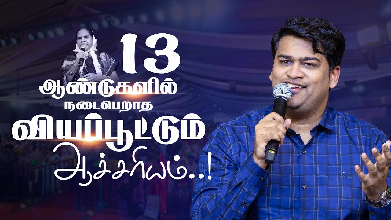 13 ஆண்டுகள்  நடைபெறாத வியப்பூட்டும் ஆச்சரியம் | Jesus Calls