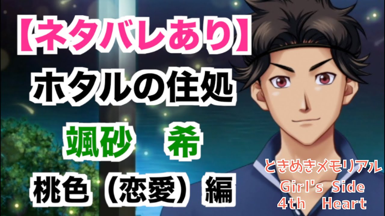 【ときメモGS4】ホタルの住処　颯砂　希　桃色（恋愛）編