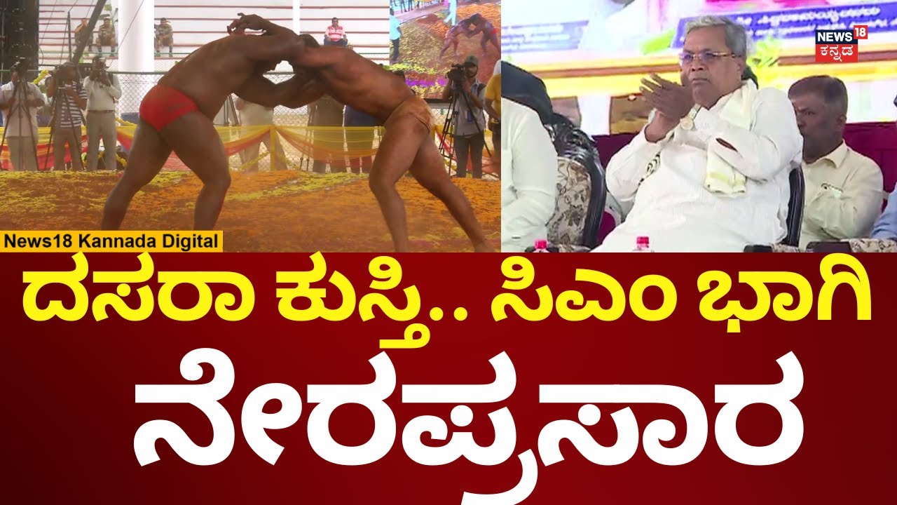 LIVE: Mysore Dasara Wrestling 2025 | ದಸರಾದಲ್ಲಿ ಪೈಲ್ವಾನ್​​ಗಳು ಕುಸ್ತಿ ಪ್ರದರ್ಶನ | N18L