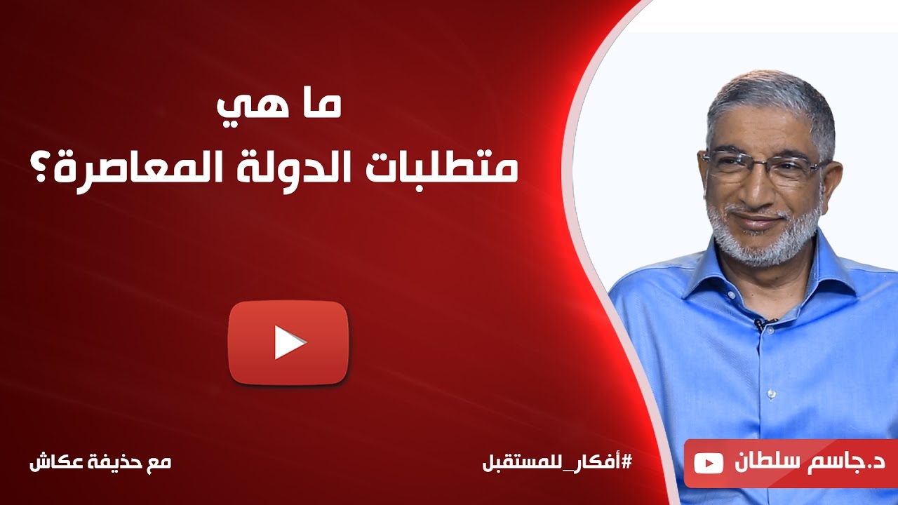 ما هي متطلبات الدولة المعاصرة؟ د. جاسم سلطان