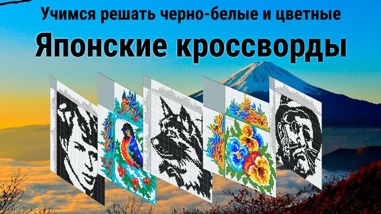 Как решать японские кроссворды? Подробное руководство по решению цветных и черно-белых головоломок.