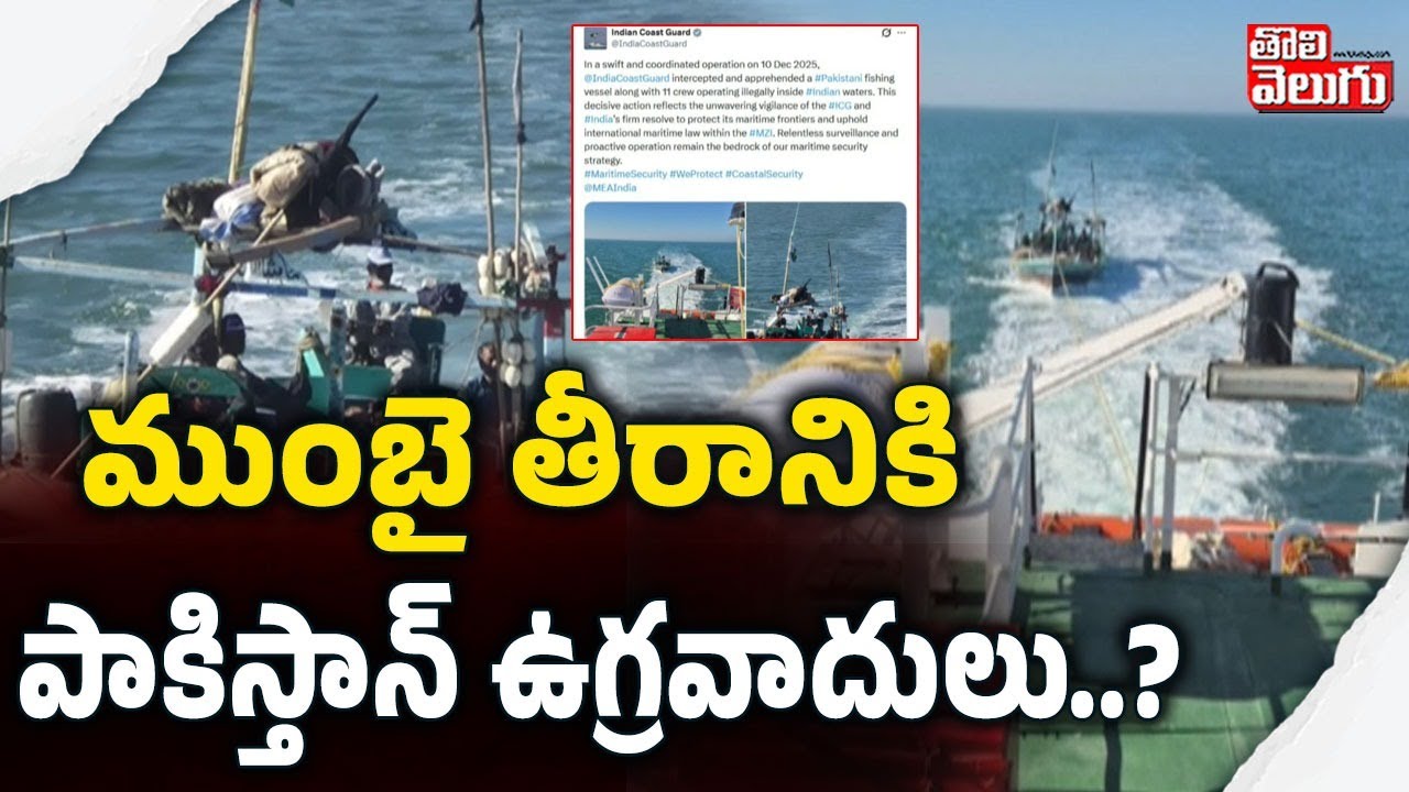 ముంబై తీరానికి పాకిస్తాన్ ఉగ్రవాదులు..? | Terrorists Enter In Mumbai..? | #Tolivelugu