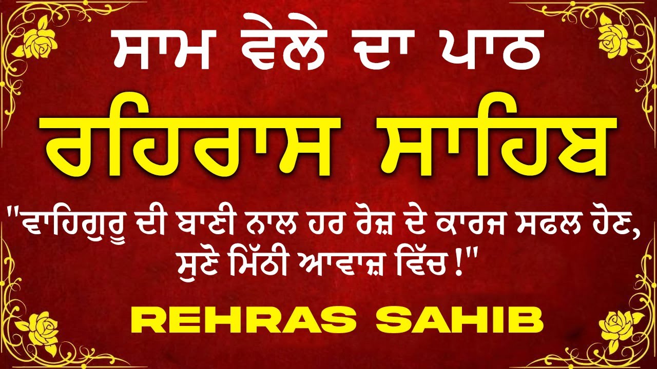 ਹਰ ਰੋਜ ਸਰਵਨ ਕਰੋ ਜੀ 🙏ਸ਼ਾਮ ਵੇਲੇ ਦਾ ਨਿੱਤਨੇਮ ਰਹਿਰਾਸ ਸਾਹਿਬ | रहिरास साहिब🙏Live Rehraas Sahib🙏 Live Gurbani