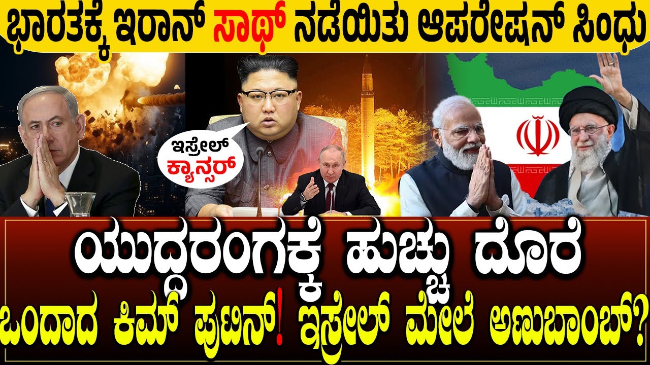 ಯುದ್ಧರಂಗಕ್ಕೆ ಹುಚ್ಚು ದೊರೆ.! Kim jong un | Iran vs israel | Operation Sindhu: Iran help India | New