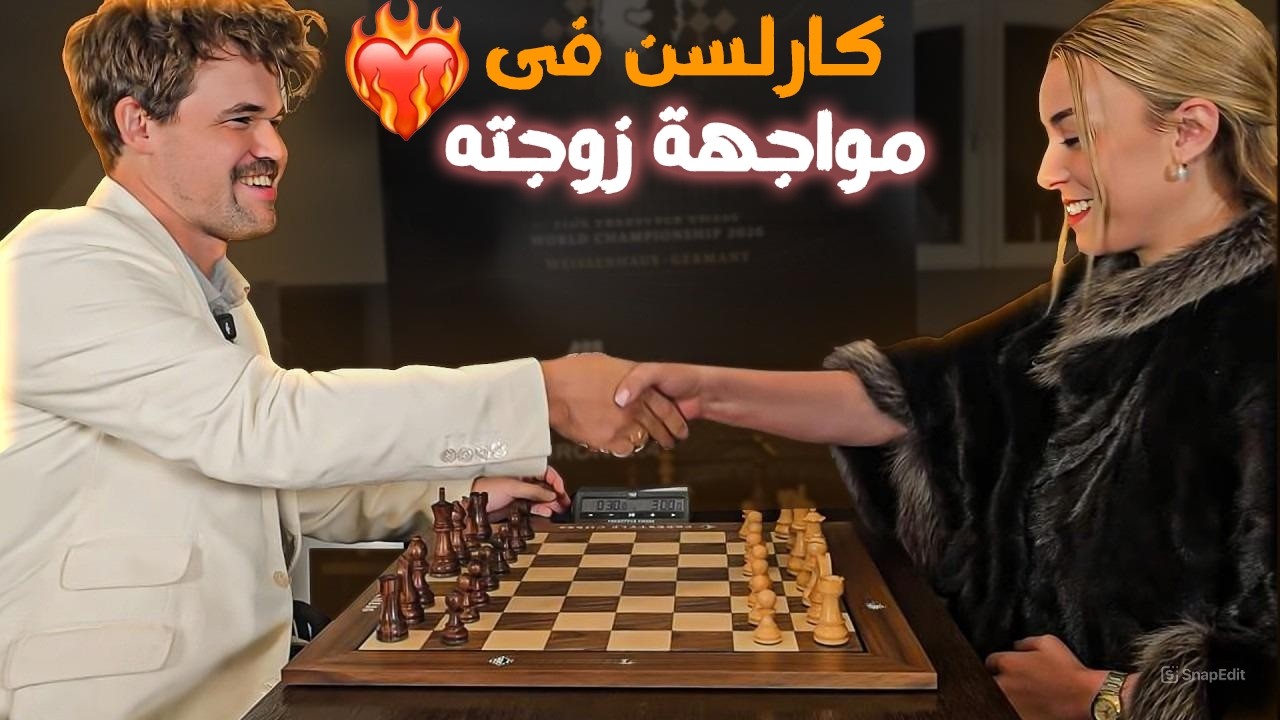 كارلسن بدون وزير !!! فى مواجهة زوجته فيكتوريا
