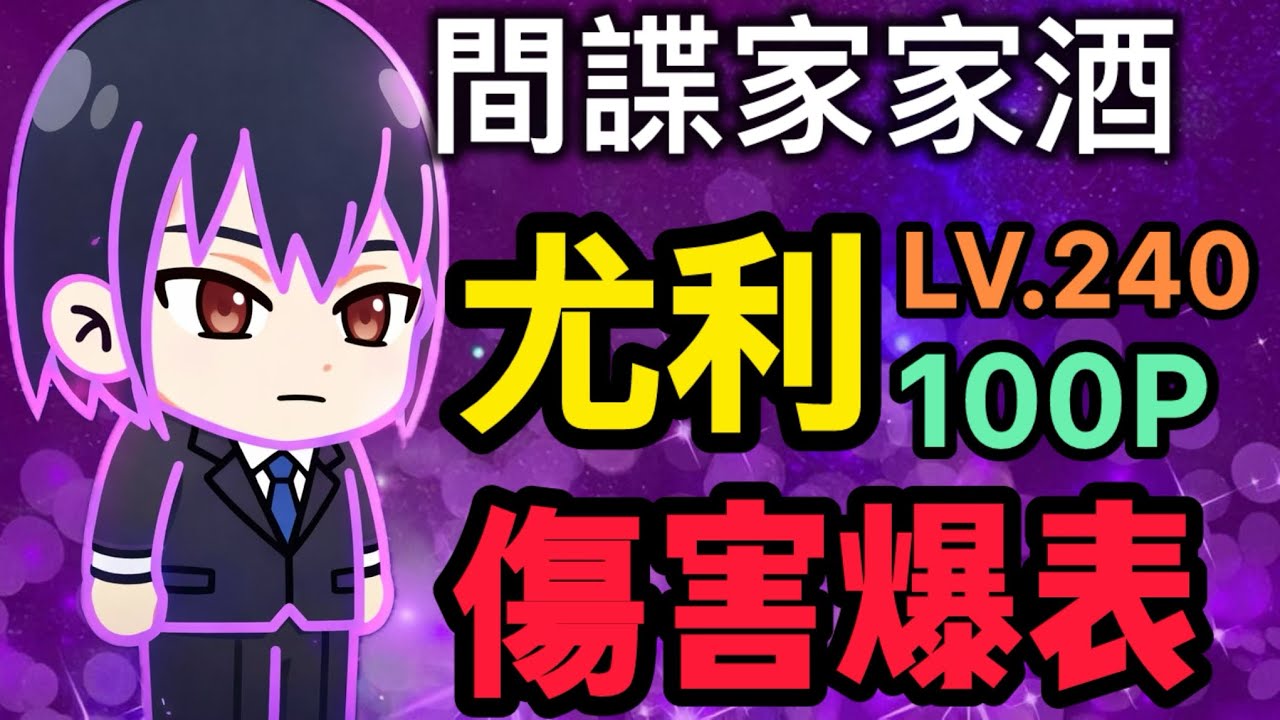 【LINE Rangers】間諜家家酒||尤利240等100P實測關卡||傷害超級高的免費角色！！
