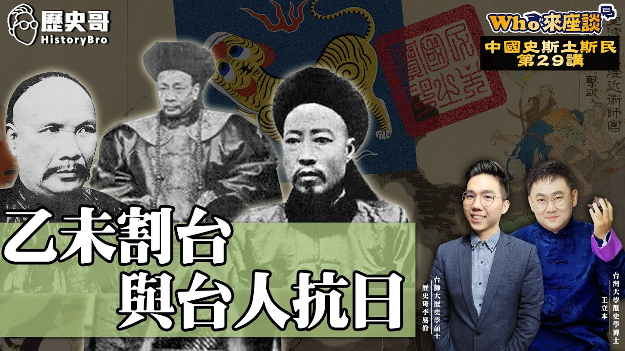 史上第一次！由老百姓發起的救國運動！乙未抗日！【乙未割台與台人抗日｜Who來座談｜王立本｜斯土斯民系列 第29講】