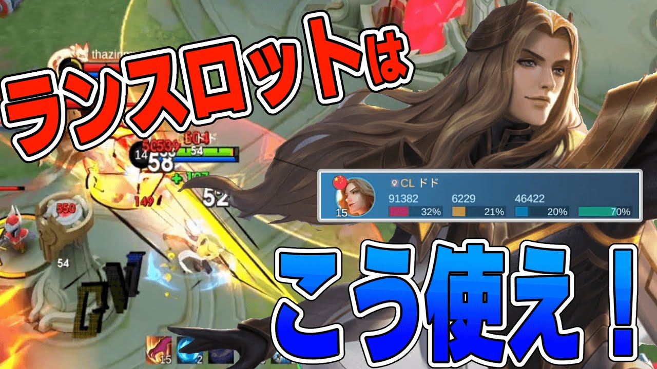 【見て学べ！】圧倒的スキル捌きで敵を制圧！ランスロットの極意【モバレ/モバイルレジェンド/Mobile Legends】