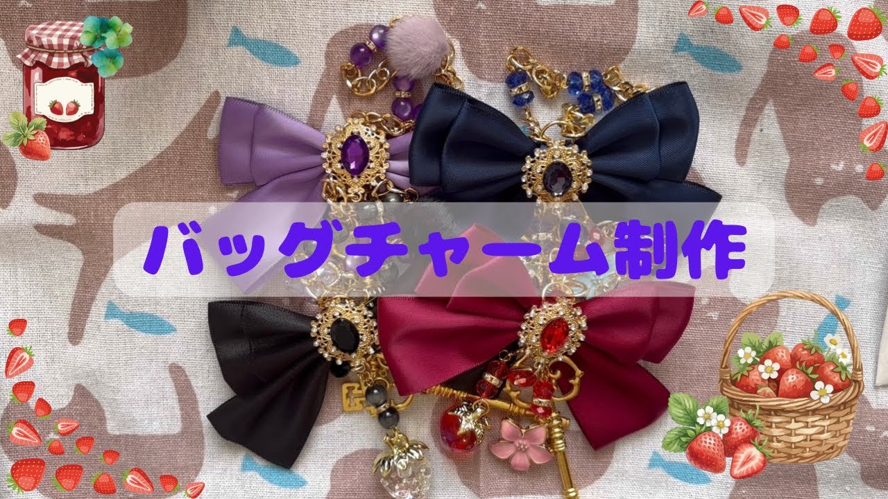 🍓バッグチャーム制作🌸