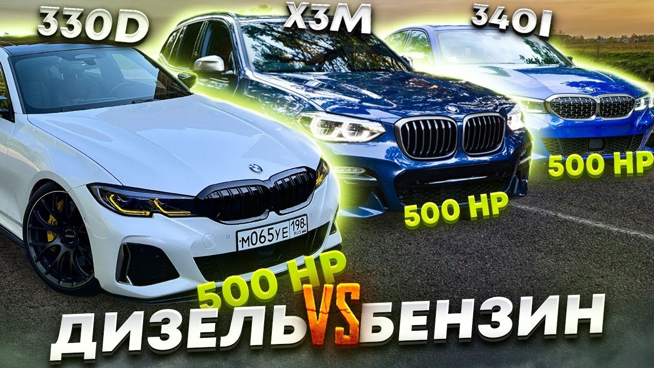 Дизель против Бензина. 330d 500лс ПРОТИВ 340i b58 500лс, X3M и Пивная Skoda St3+