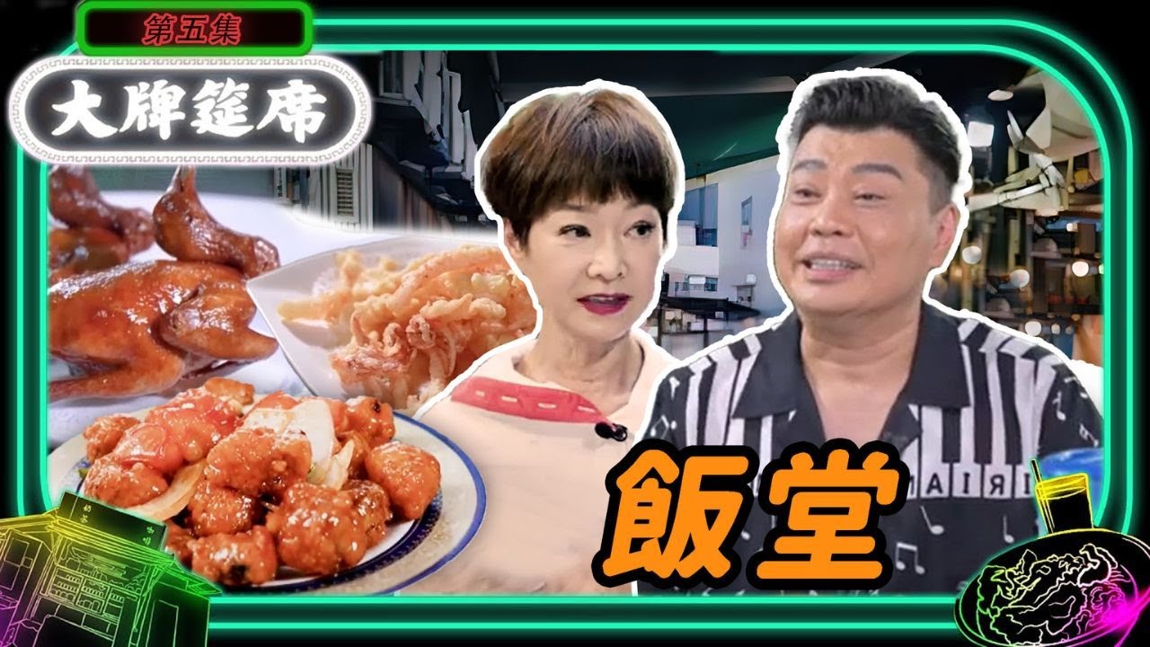 大牌筵席 05 | 飯堂 | 黎諾懿、譚玉瑛、阮兆祥 | 粵語中字 | 2022 | Dai Pai Dong