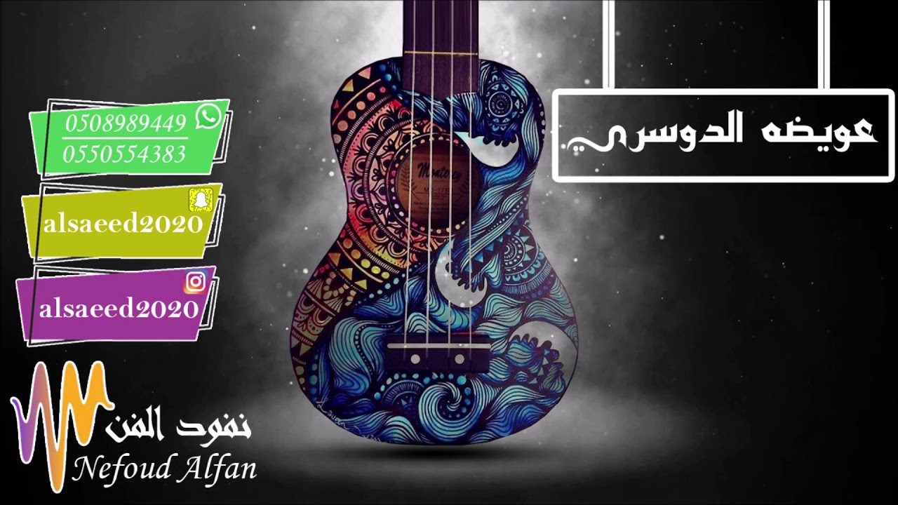 عويضه الدوسري  _  ديرة البحرين  2018  فرقة الساري