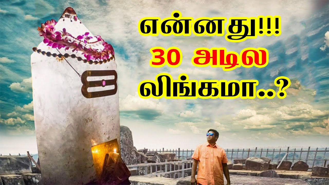 மாயமாக மறைந்த 30 அடி லிங்கம்..? 😱 இந்திர பகவானுக்கும் இந்த லிங்கத்துக்கும் உள்ள ரகசிய தொடர்பு..!