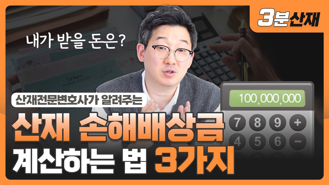 내 산재손해배상금 계산법  (3가지 핵심 기준) ㅣ  [ 3분산재 ]  ㅣ #산재전문변호사