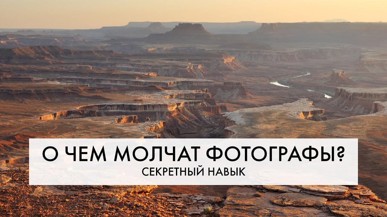 СЕКРЕТНЫЙ навык любого КЛАССНОГО фотографа | О чем НЕ принято говорить?