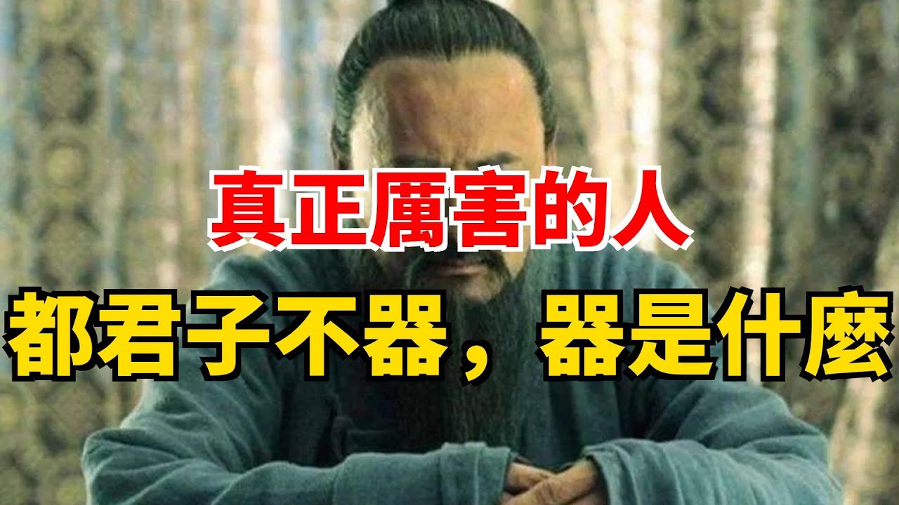 真正厲害的人 都君子不器，器是什麼
