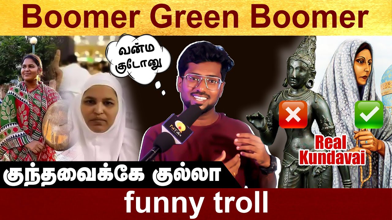 பச்ச பூமர் - funny troll | Speaker Sabarimala | KundavaiNachiyar | RajaRajaCholan