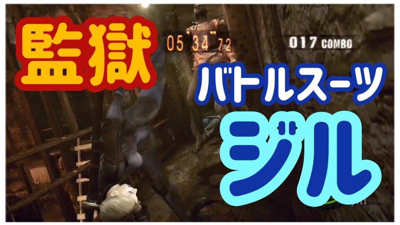 【バイオ5 マーセ】　監獄　ジル（バトルスーツ）
