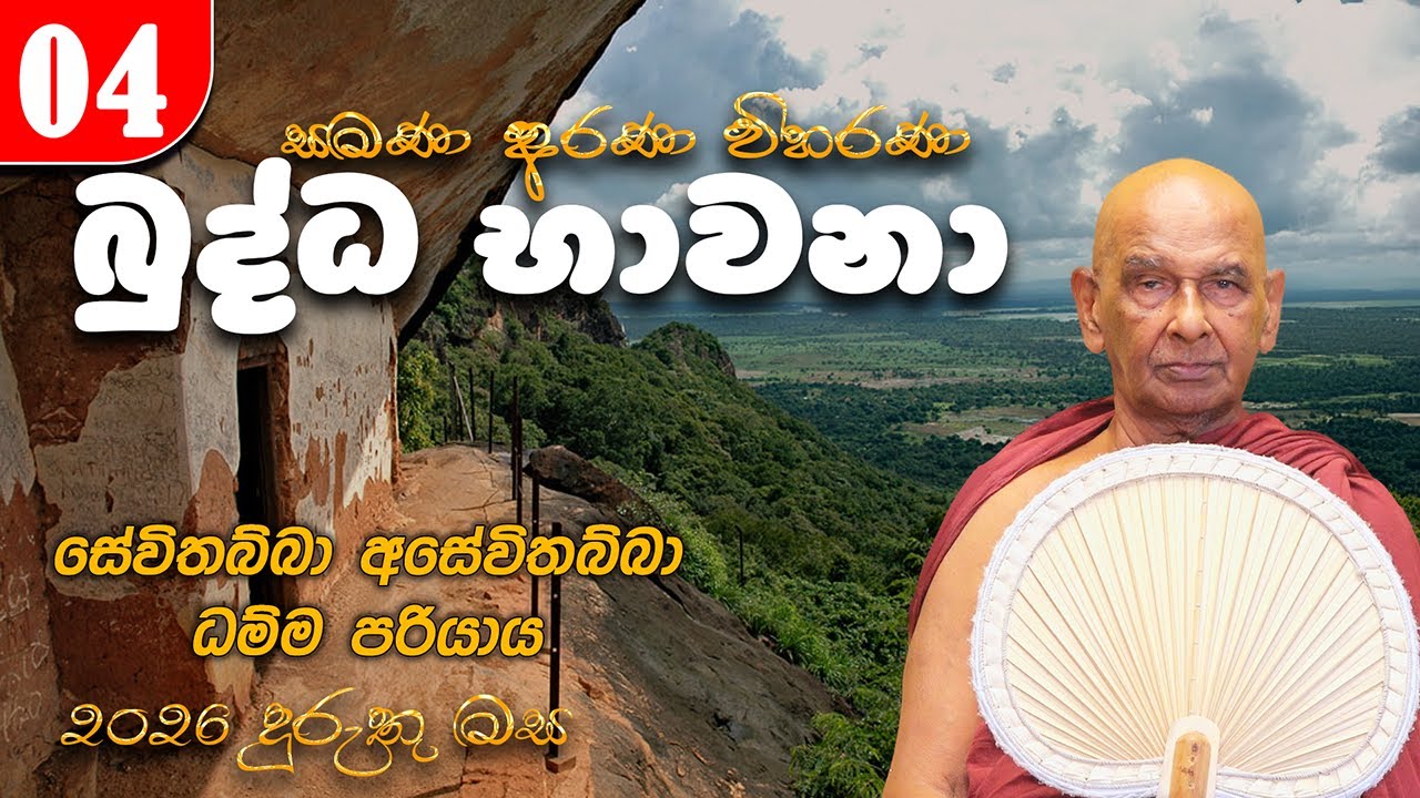 04. බුද්ධ භාවනා (2026-01-12 am) | සේවිතබ්බා අසේවිතබ්බා ධම්ම පරියාය