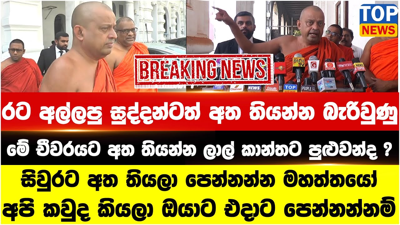 රට අල්ලපු සුද්දන්ටත් අත තියන්න බැරිවුණු මේ චීවරයට අත තියන්න ලාල් කාන්තට පුළුවන්ද ?