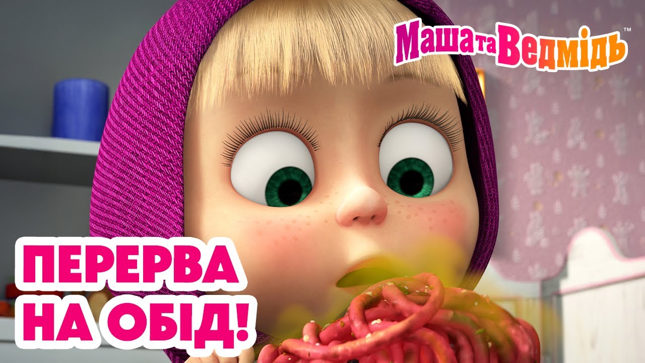 Маша та Ведмідь 🍴😋 Перерва на обід! 😋🍴 Мультики для дітей 🎬 Добірка серій