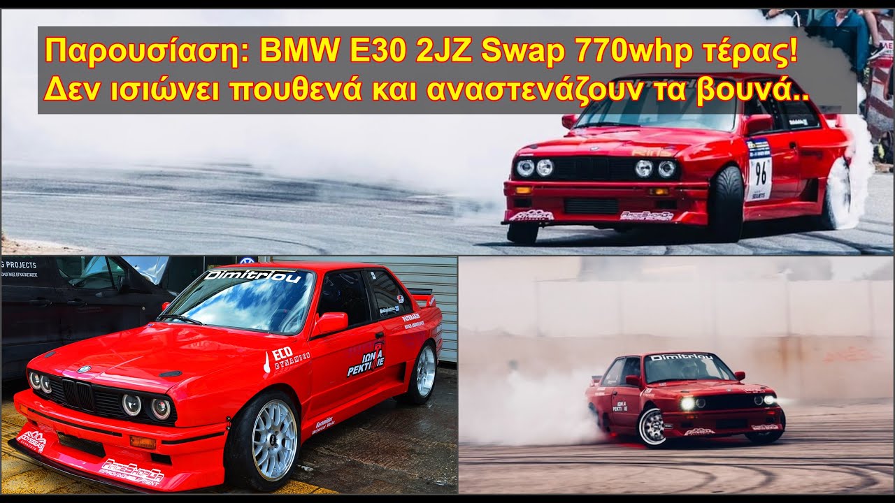 BMW E30 2JZ 900hp Dimitriou Drift - Καπνίζει τα λάστιχα!