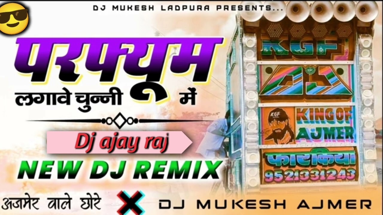 परफ्यूम लगावे चुन्ऩी म  dj song || new dj remix song 💃 || parfum lagave chunni m dj remix song💃