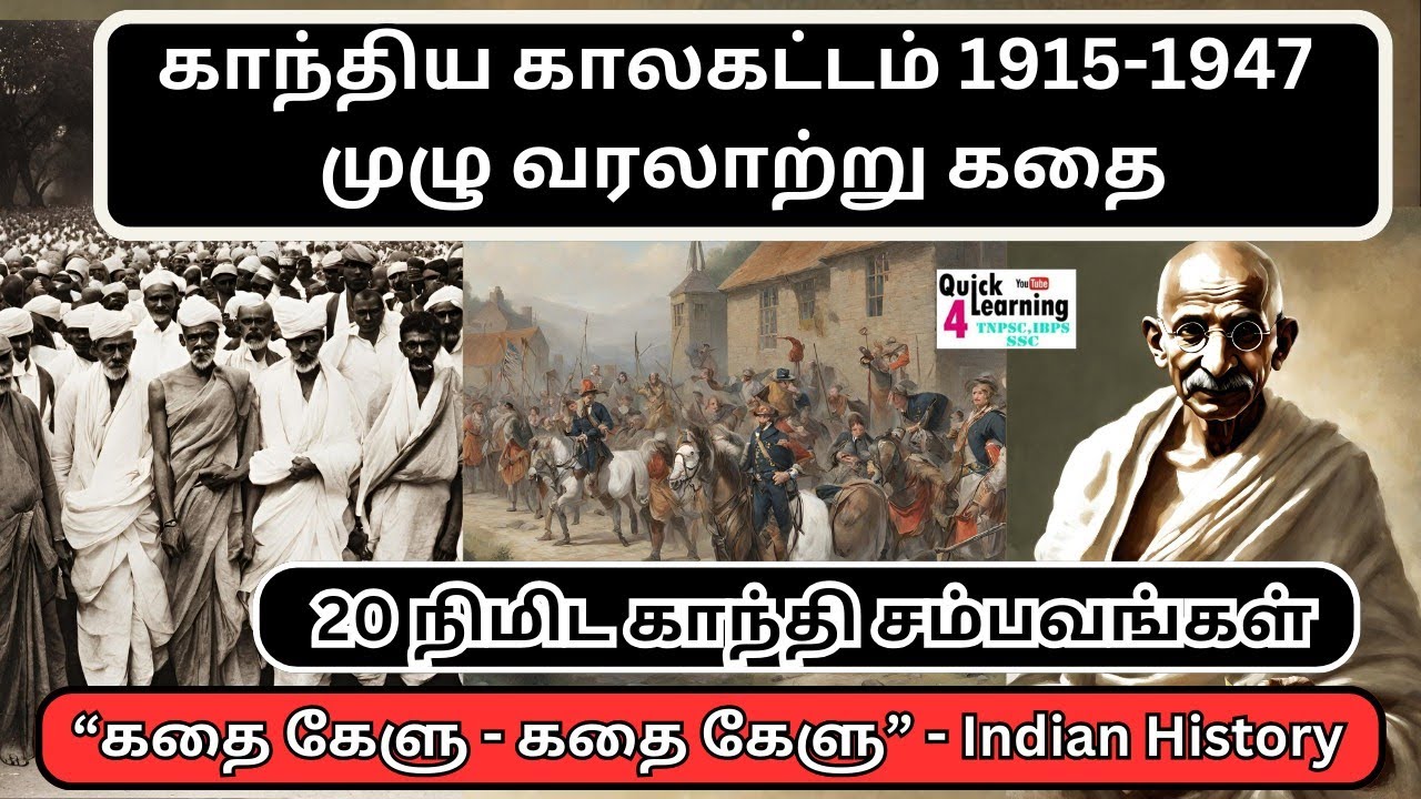 INC TNPSC in Tamil | Gandhian Phase 1915-1947 | காந்திய காலகட்டம் | கதை கேளு Story Series | Unit 7 |
