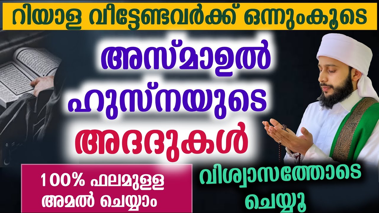അസ്മാഉൽ ഹുസ്നയുടെ അദദുകൾ എണ്ണം | സയ്യിദ് മുഹമ്മദ്‌ അർശദ് അൽ-ബുഖാരി