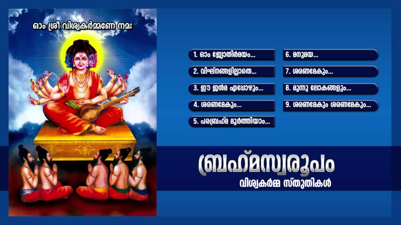ബ്രഹ്മ സ്വരൂപം | Brahma Swaroopam | Hindu Devotional Songs | Viswakarma  Stutikal  | Audio Jukebox