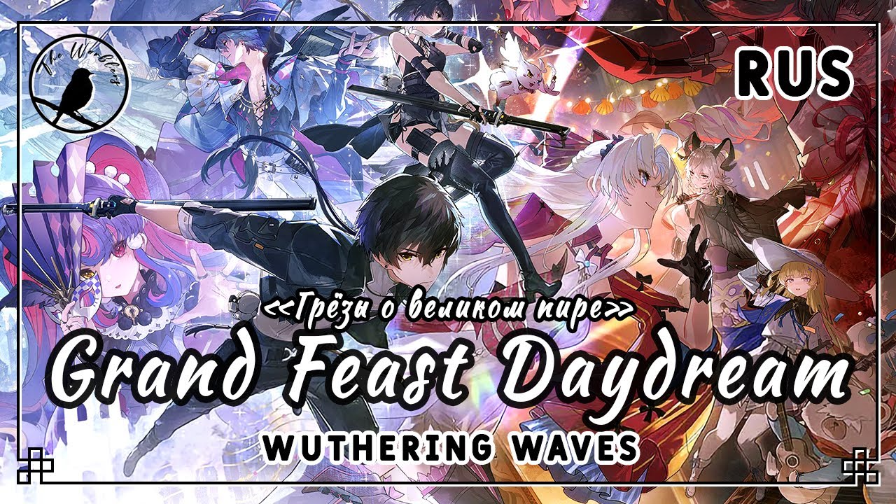 [rus cover 10 people chorus] Grand Feast Daydream (Wuthering Waves) &laquo;Грёзы о великом пире&raquo;