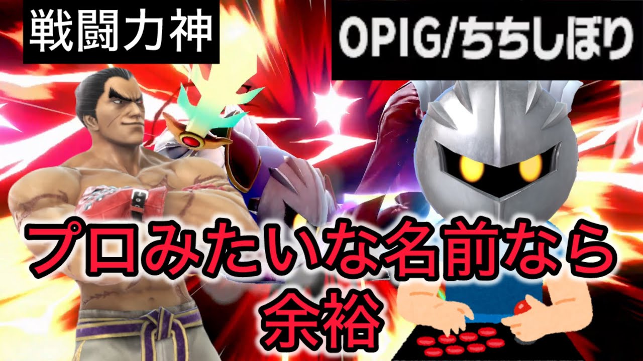 プロみたいな名前で勝つ！そこに俺の追い求めてたものがある！そう思わないか?【スマブラSP】